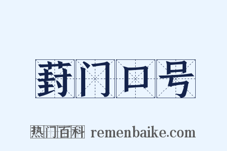 葑门口号是什么意思的图片